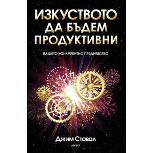Изкуството да бъдем продуктивни (ISBN: 9789549688726)