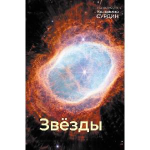 Звезды | Владимир Сурдин (2025)