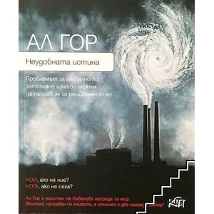 Неудобната истина (ISBN: 9789549715101)