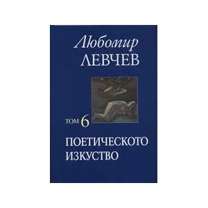Поетическото изкуствo, том 6 (2007)
