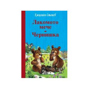 Лакомото мече Чернишка (2026)