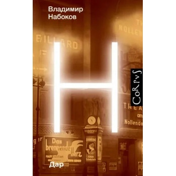 Image 1 of Дар | Владимир Набоков