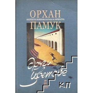 Други цветове (ISBN: 9789543650958)