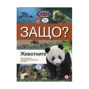 Защо? Животните (ISBN: 9789545741784)