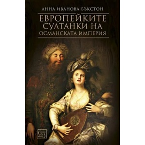 Европейките султанки на Османската империя (ISBN: 9786190102939)