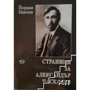 Страници за Александър Паскалев (ISBN: 9789543801411)