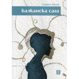 Балканска сага (ISBN: 9786191861194)