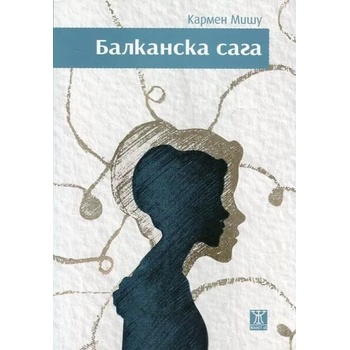 Image 1 of Балканска сага