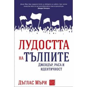 Лудостта на тълпите (ISBN: 9786190108207)