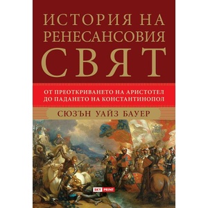 История на ренесансовия свят (ISBN: 9789543902033)