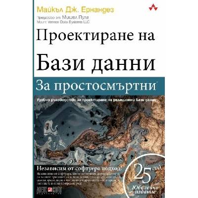Проектиране на бази данни за простосмъртни от 33,00 лв. - Pazaruvaj.com