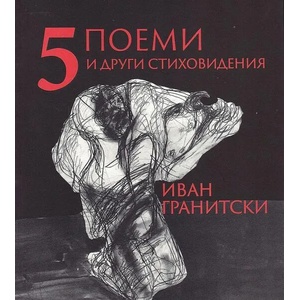 5 поеми и други стиховидения (2021)