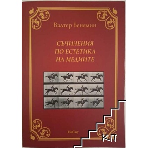 Съчинения по естетика на медиите (ISBN: 9786199126769)