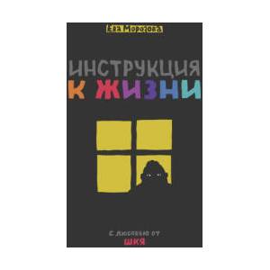 ШКЯ. Инструкция к жизни | Ева Морозова (ISBN: 9785041880798)
