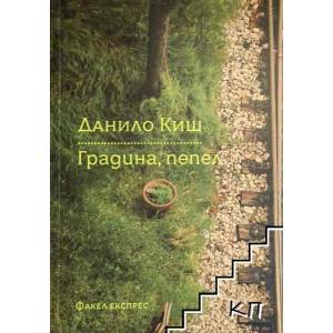 Градина, пепел (ISBN: 9786197279047)