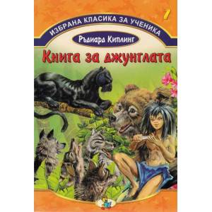 Избрана класика за ученика - книга 7: Книга за джунглата (ISBN: 9789544319502)