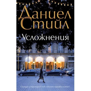 Усложнения (2022)