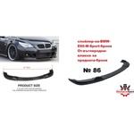  Спойлер № 86 предна броня BMW-M5 E60 2004-2010 ('254738)