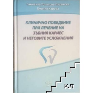 Клинично поведение при лечение на зъбния кариес и неговите усложнения (ISBN: 9789549282757)