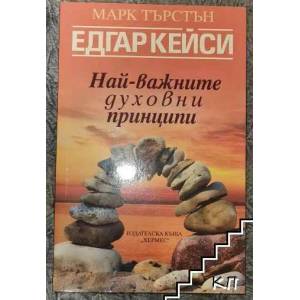 Едгар Кейси: Най-важните духовни принципи (2016)