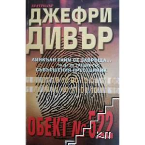 Обект № 522 (ISBN: 9789543890224)