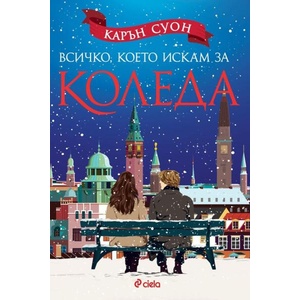 Всичко, което искам за Коледа (ISBN: 9789542852728)