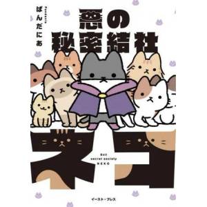 Evil Secret Society of Cats Vol. 1 (ISBN: 9781638585879)