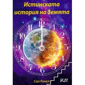 Истинската история на Земята (ISBN: 9786199227664)