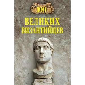 100 великих византийцев | Евгений Старшов (2023)