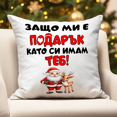Коледна възглавница - Имам си ТЕБ