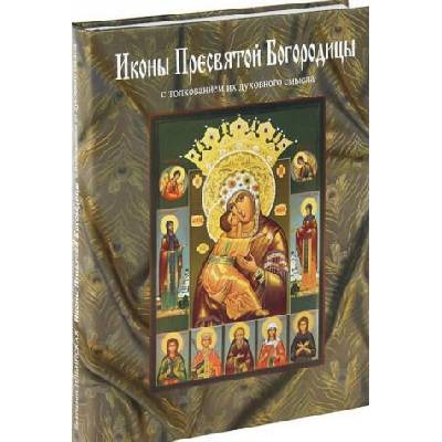 Иконы Пресвятой Богородицы с толкованием их духовного смысла | Екатерина Ильинская