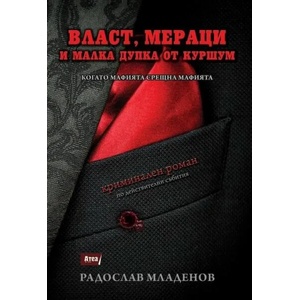 Власт, мераци и малка дупка от куршум. Когато мафията срещна мафията (ISBN: 9786197280838)