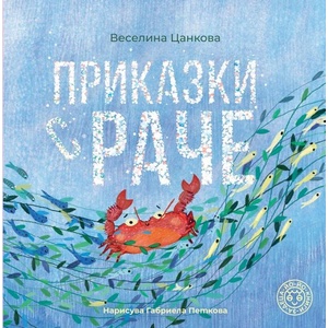 Приказки с раче (ISBN: 9786197539103)