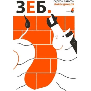 Зеб (ISBN: 9786192432553)