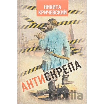 Antiskrepa - Nikita Kričevskij