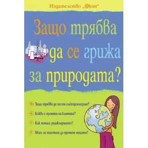 Защо трябва да се грижа за природата? (ISBN: 9789546255648)