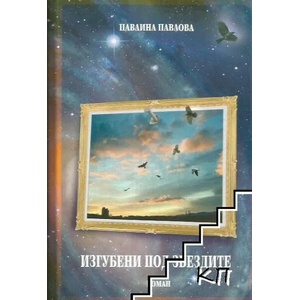 Изгубени под звездите (2008)
