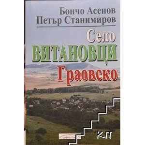 Село Витановци. Граовско (ISBN: 9789542931218)
