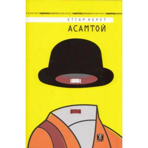Асамтой (2013)