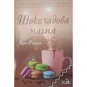 Шоколадова магия (ISBN: 9789547713468)
