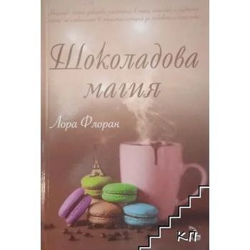 Image 1 of Шоколадова магия