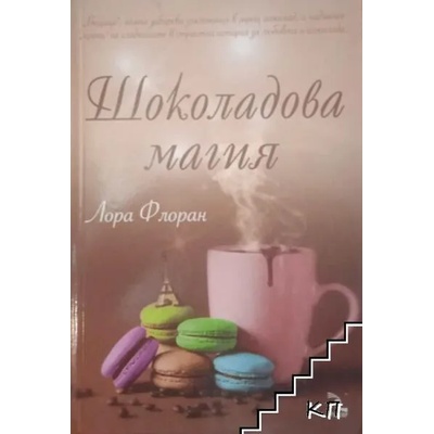 Шоколадова магия