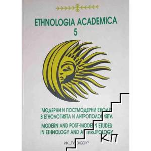 Ethnologia academica. Част 5: Модерни и постмодерни етюди в етнологията и антропологията (ISBN: 9789546170972)