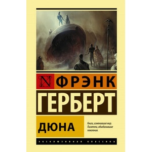 Дюна | Фрэнк Герберт (2021)