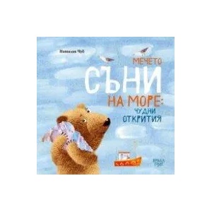 Мечето Съни на море - чудни открития (2021)