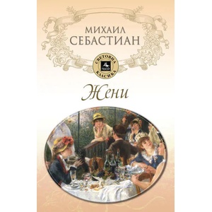 Жени (ISBN: 9786191611898)