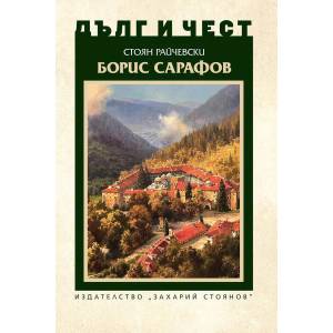 Дълг и чест. Борис Сарафов (ISBN: 9789540916996)