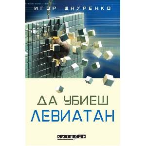 Да убиеш Левиатан (ISBN: 9786190113706)