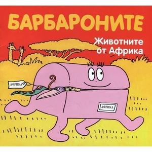 Барбароните: Животните от Африка (2017)