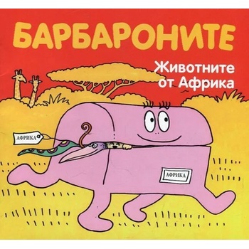 Image 1 of Барбароните: Животните от Африка